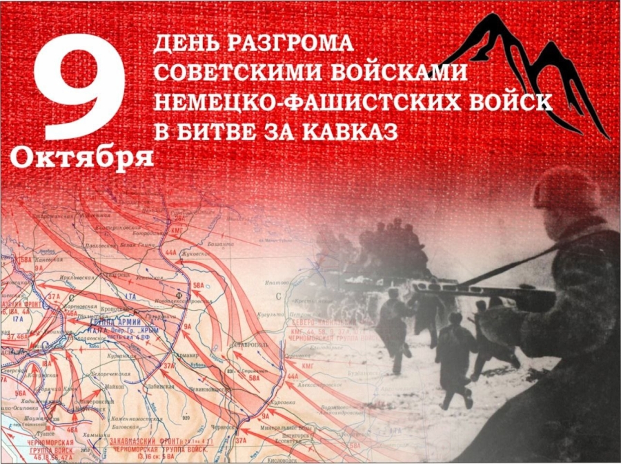 9 октября - день победы советских войск в битве за Кавказ