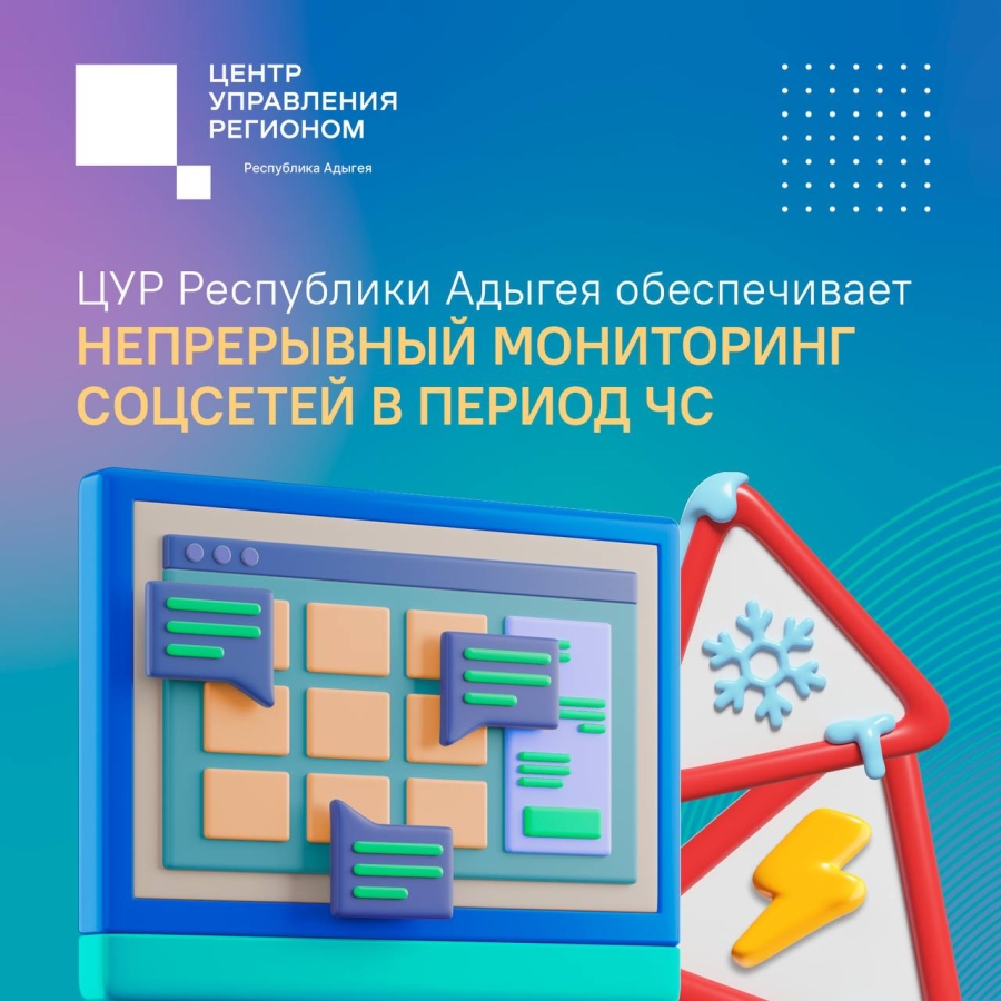 ЦУР Адыгеи координирует работу с обращениями жителей в период ликвидации последствий снегопада